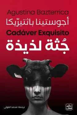 جثة لذيذة - مكتبة ليكوريس