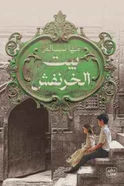 بيت الخرنفش - مكتبة ليكوريس