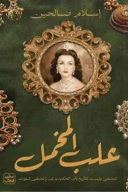علب المخمل - مكتبة ليكوريس