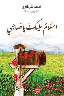 السلام عليك ياصاحبي - مكتبة ليكوريس