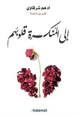 إلى المنكسرة قلوبهم - مكتبة ليكوريس