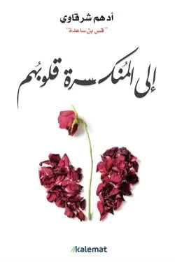 إلى المنكسرة قلوبهم - مكتبة ليكوريس
