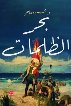 بحر الظلمات - مكتبة ليكوريس