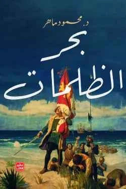 بحر الظلمات - مكتبة ليكوريس