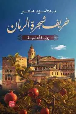 خريف شجرة الرمان - مكتبة ليكوريس