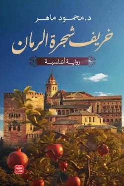 خريف شجرة الرمان - مكتبة ليكوريس