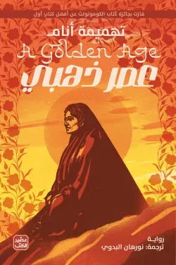 عصر ذهبي - مكتبة ليكوريس