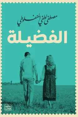 الفضيلة - مكتبة ليكوريس