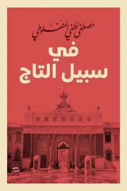 في سبيل التاج - مكتبة ليكوريس