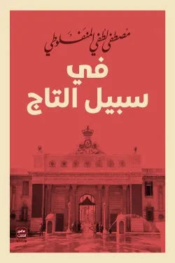في سبيل التاج - مكتبة ليكوريس