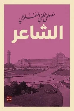 الشاعر - مكتبة ليكوريس