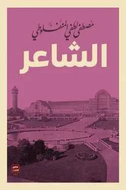 الشاعر - مكتبة ليكوريس
