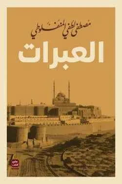العبرات - مكتبة ليكوريس