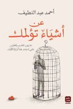 عن أشياء تؤلمك - مكتبة ليكوريس