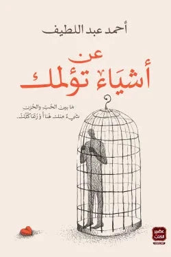 عن أشياء تؤلمك - مكتبة ليكوريس