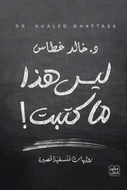 ليس هذا ما كتبت - مكتبة ليكوريس