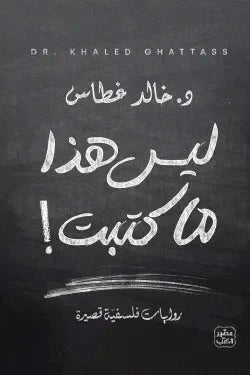 ليس هذا ما كتبت - مكتبة ليكوريس