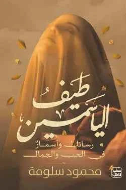 طيف الياسمين - مكتبة ليكوريس