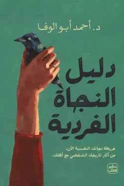دليل النجاة الفردية - مكتبة ليكوريس
