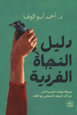 دليل النجاة الفردية - مكتبة ليكوريس