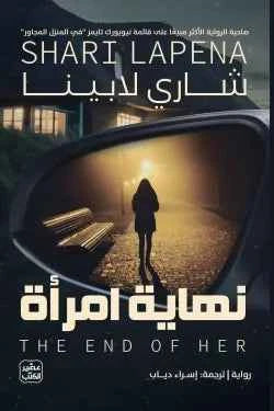 نهاية امرأة - مكتبة ليكوريس