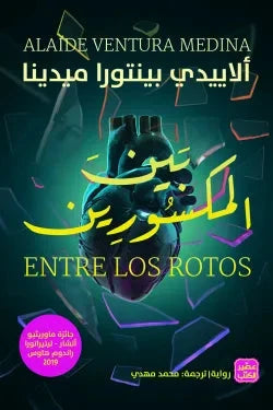 بين المكسورين - مكتبة ليكوريس