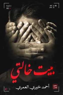 بيت خالتي - مكتبة ليكوريس