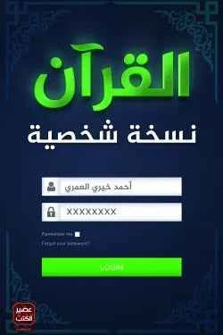 القرآن نسخة شخصية - مكتبة ليكوريس