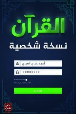القرآن نسخة شخصية - مكتبة ليكوريس