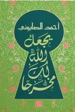 يجعل الله لك مخرجاً - مكتبة ليكوريس