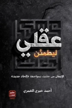 ليطمئن عقلي - مكتبة ليكوريس