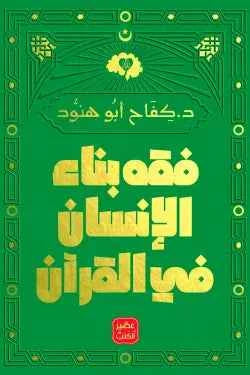 فقه بناء الإنسان فى القرآن - مكتبة ليكوريس