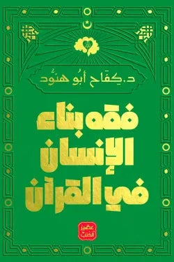 فقه بناء الإنسان فى القرآن - مكتبة ليكوريس