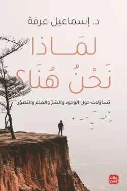 لماذا نحن هنا ؟ - مكتبة ليكوريس