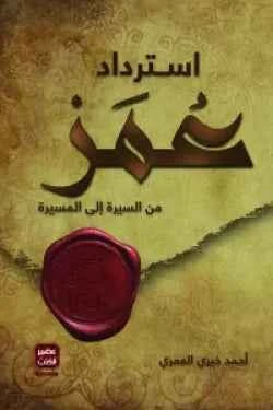 استرداد عمر - مكتبة ليكوريس