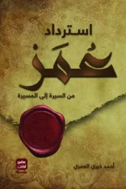 استرداد عمر - مكتبة ليكوريس
