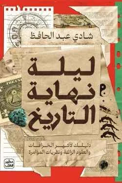 ليلة نهاية التاريخ - مكتبة ليكوريس