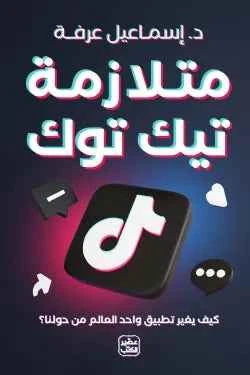 متلازمة تيك توك - مكتبة ليكوريس