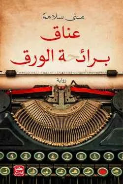 عناق برائحة الورق - مكتبة ليكوريس