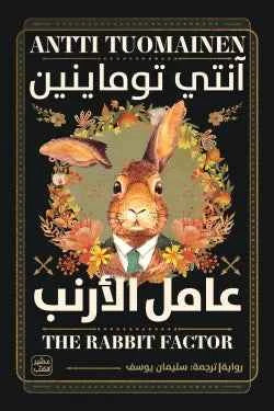 عامل الأرنب - مكتبة ليكوريس