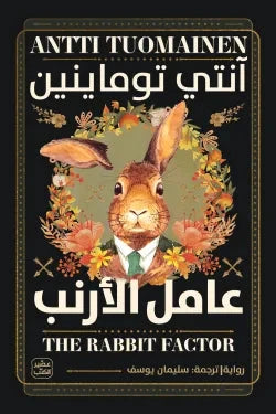 عامل الأرنب - مكتبة ليكوريس