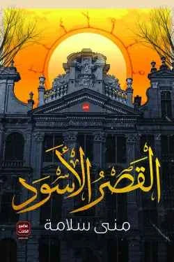 القصر الأسود - مكتبة ليكوريس