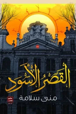 القصر الأسود - مكتبة ليكوريس