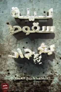 ليلة سقوط بغداد - مكتبة ليكوريس