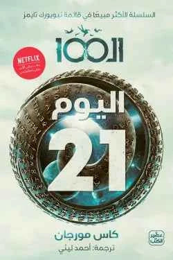 الـ 100 " اليوم 21 " - مكتبة ليكوريس