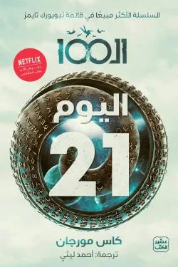 الـ 100 " اليوم 21 " - مكتبة ليكوريس