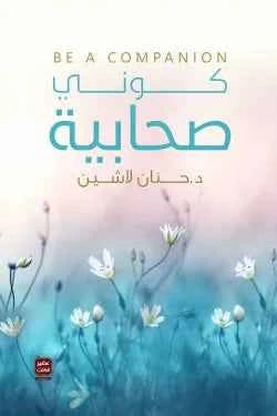 كوني صحابية - مكتبة ليكوريس