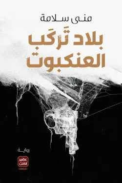 بلاد تركب العنكبوت - مكتبة ليكوريس