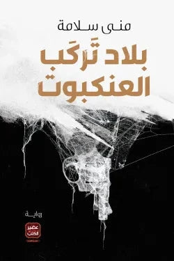 بلاد تركب العنكبوت - مكتبة ليكوريس