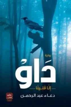 داو - مكتبة ليكوريس